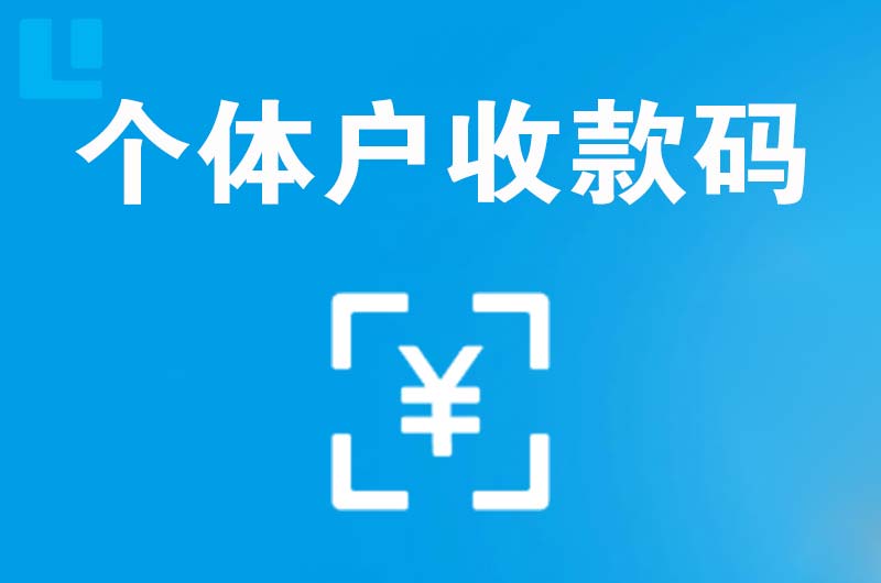 宕昌拉卡拉个体户收款码