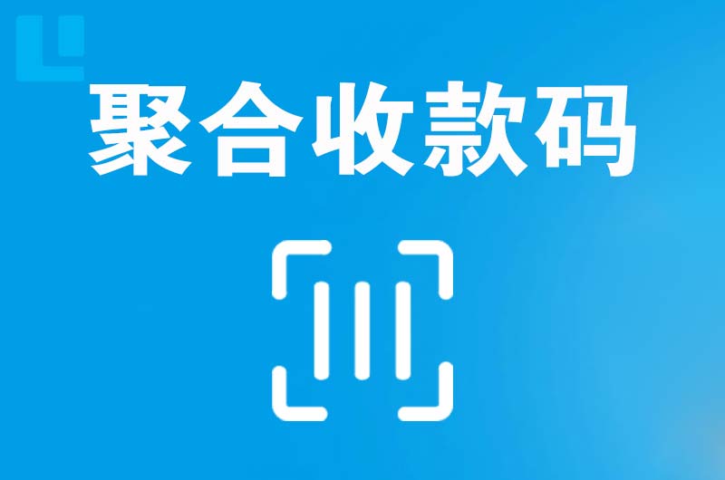 宕昌拉卡拉聚合收款码